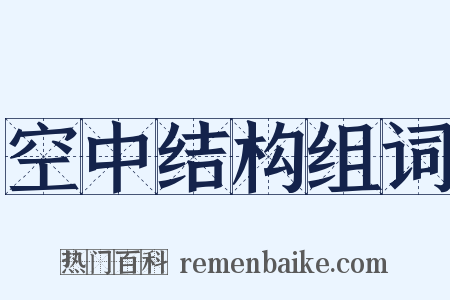 空中结构组词是什么意思的图片